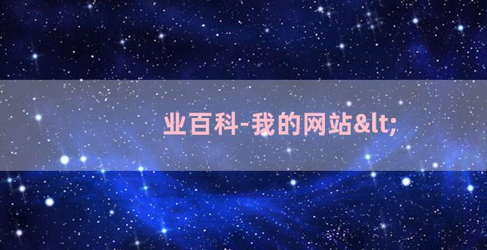 业百科-我的网站<